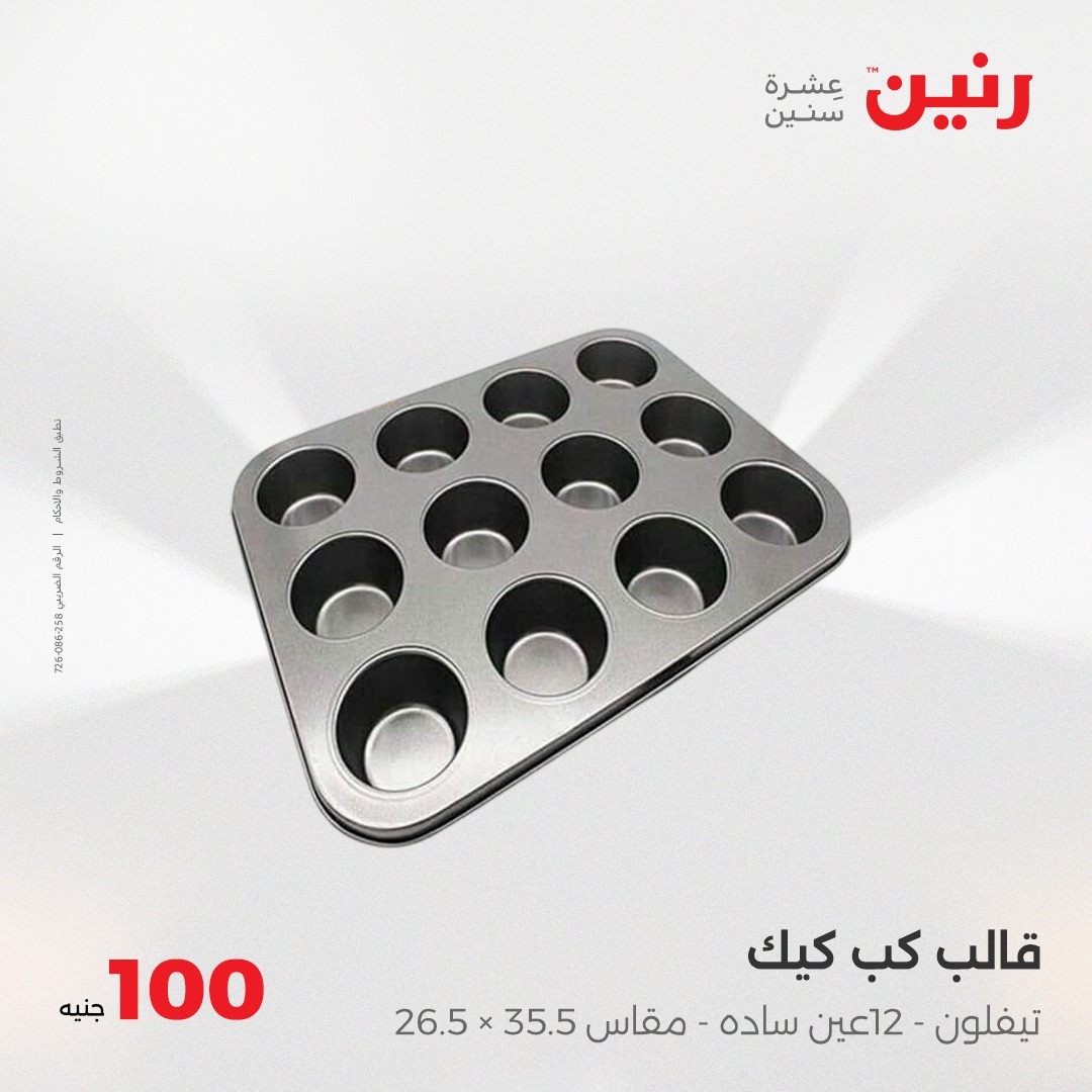 raneen offers from 8apr to 8apr 2025 عروض رنين من 8 إبريل حتى 8 إبريل 2025 صفحة رقم 23